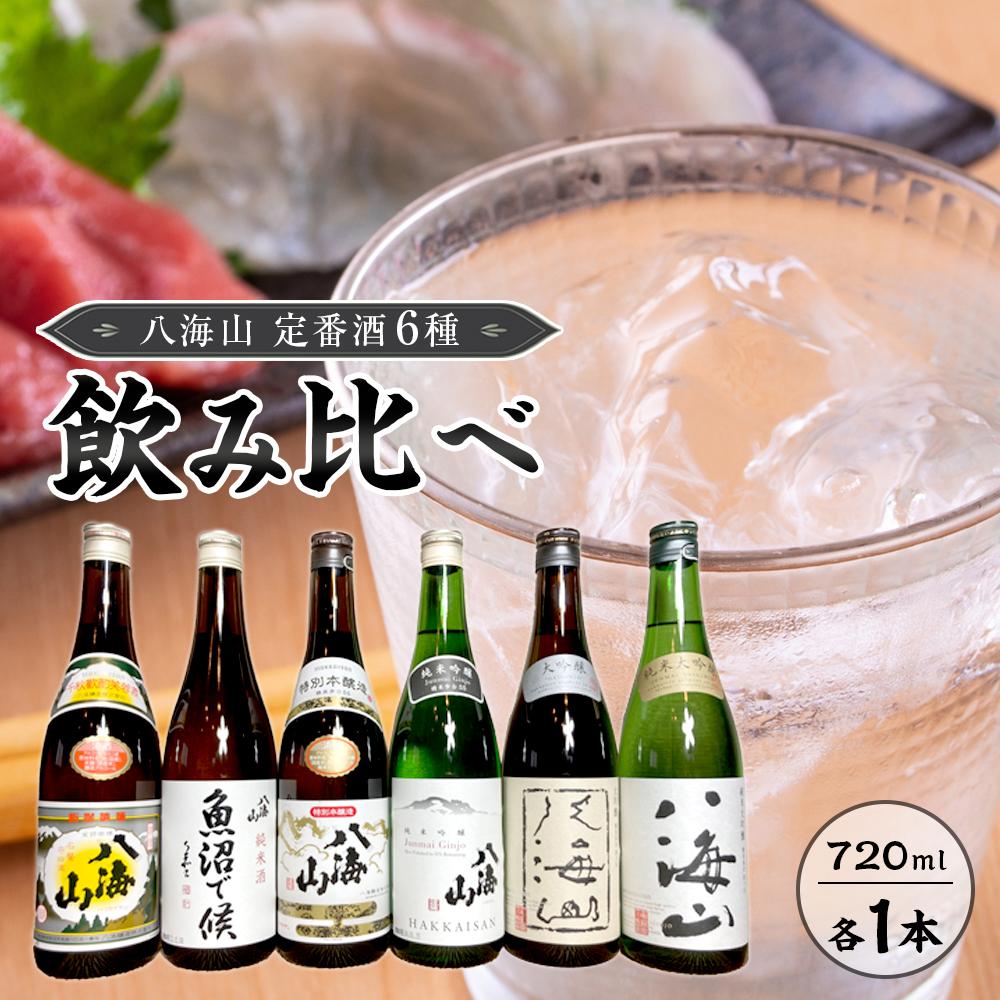 楽天市場】【ふるさと納税】八海山 定番酒６種類 飲み比べ（南魚沼バージョン）1.8l | お酒 さけ 人気 おすすめ 送料無料 ギフト セット :  新潟県南魚沼市