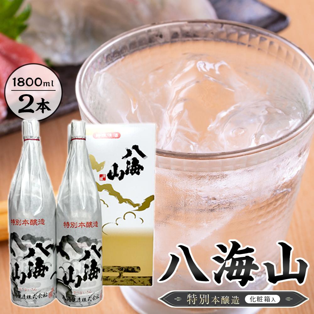 【ふるさと納税】八海山 特別本醸造 1800ml 2本 紙巻きバージョン 化粧箱入り【八海山 特別本醸造 一升瓶 2本 セット 日本酒 1800ml 箱入り 新潟 地酒 厳選 晩酌 熱燗 お酒 酒 さけ お中元 お歳暮 贈答】|新潟県南魚沼市