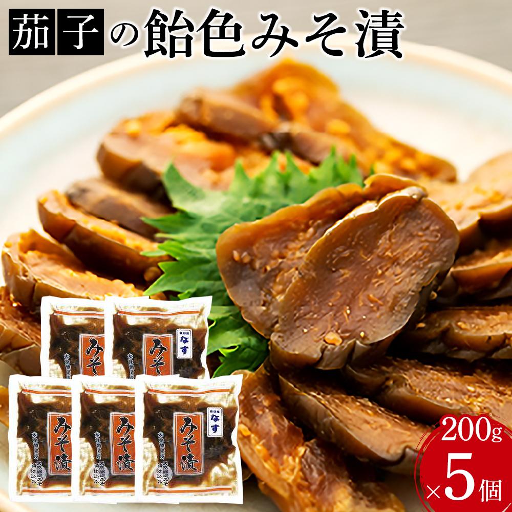 【ふるさと納税】茄子の飴色みそ漬5個入セット