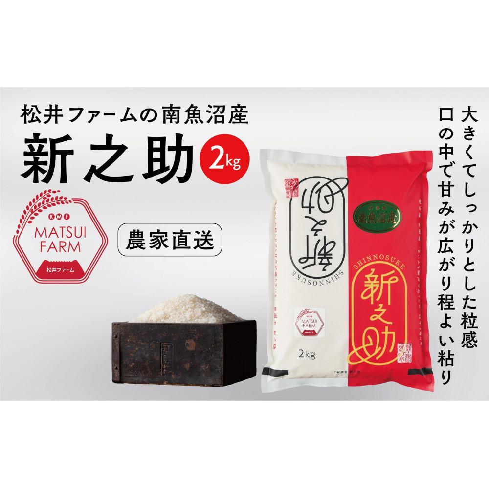 【ふるさと納税】【令和8年産新米予約】【定期便】南魚沼産~新之助~（2kg×12回)【2026年10月中旬より1ヶ月以内に順次発送予定】