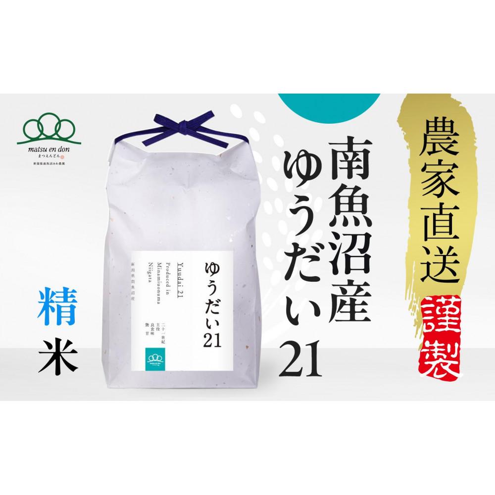 【ふるさと納税】【令和8年産新米予約】精米2kg 南魚沼産ゆうだい21【令和8年10月中旬から1ヶ月以内に順次発送予定】・農家直送_AG | お米 こめ 白米 食品 人気 おすすめ 送料無料