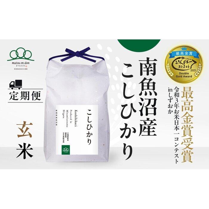 【ふるさと納税】頒布会【令和7年産新米～】玄米5kg×3回 南魚沼産コシヒカリ※令和7年9月下旬から順次発送＜3ヶ月定期便＞農家直送_AG | お米 こめ 食品 コシヒカリ 人気 おすすめ 送料無料 魚沼 南魚沼 南魚沼市 新潟県 玄米 産直 産地直送 お取り寄せ お楽しみ