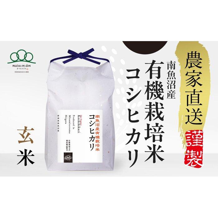 【ふるさと納税】【令和7年産新米予約】玄米5kg 南魚沼産有機栽培米コシヒカリ※令和7年10月下旬から順次発送・農家直送_AG | お米 こめ 食品 コシヒカリ 人気 おすすめ 送料無料 魚沼 南魚沼 南魚沼市 新潟県 玄米 産直 産地直送 お取り寄せ