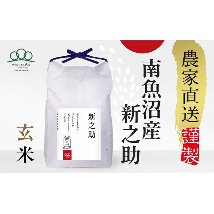 【ふるさと納税】【令和7年産新米予約】玄米5kg 南魚沼産新之助※令和7年10月中旬から順次発送・農家直送_AG | お米 こめ 食品 新之助 人気 おすすめ 送料無料 魚沼 南魚沼 南魚沼市 新潟県 玄米 産直 産地直送 お取り寄せ