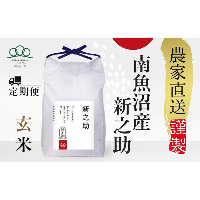 【ふるさと納税】頒布会【令和7年産新米～】玄米5kg×12回 南魚沼産新之助※令和7年10月中旬から順次発送＜12ヶ月定期便＞農家直送_AG | お米 こめ 食品 新之助 人気 おすすめ 送料無料 魚沼 南魚沼 南魚沼市 新潟県 玄米 産直 産地直送 お取り寄せ お楽しみ