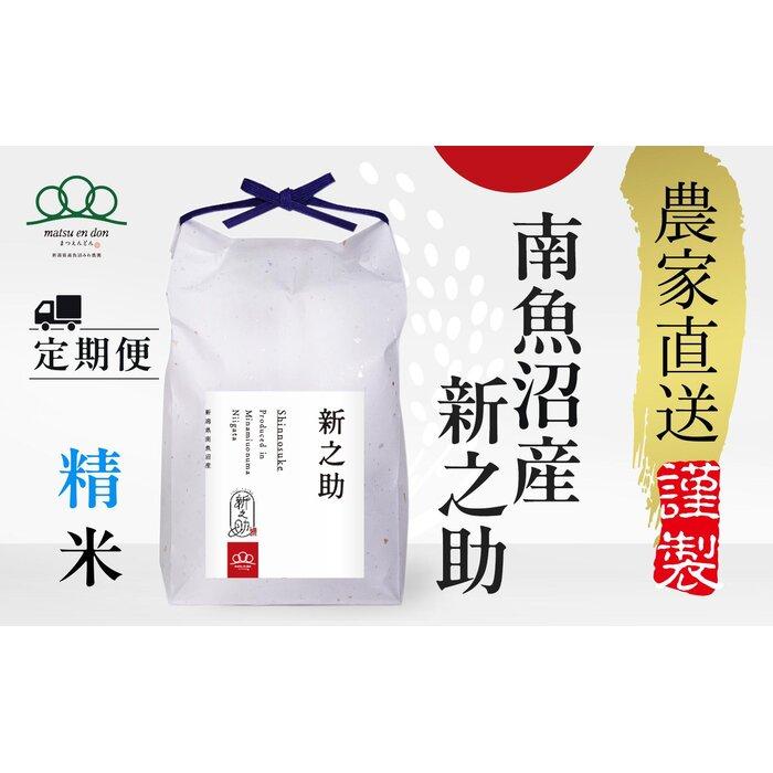 【ふるさと納税】定期便【令和8年産新米予約】精米5kg×12回 南魚沼産新之助【令和8年10月中旬から1ヶ月以内に順次発送予定】＜12ヶ月定期便＞農家直送_AG | お米 こめ 白米 新之助 食品 人気 おすすめ 送料無料 魚沼 南魚沼 南魚沼市