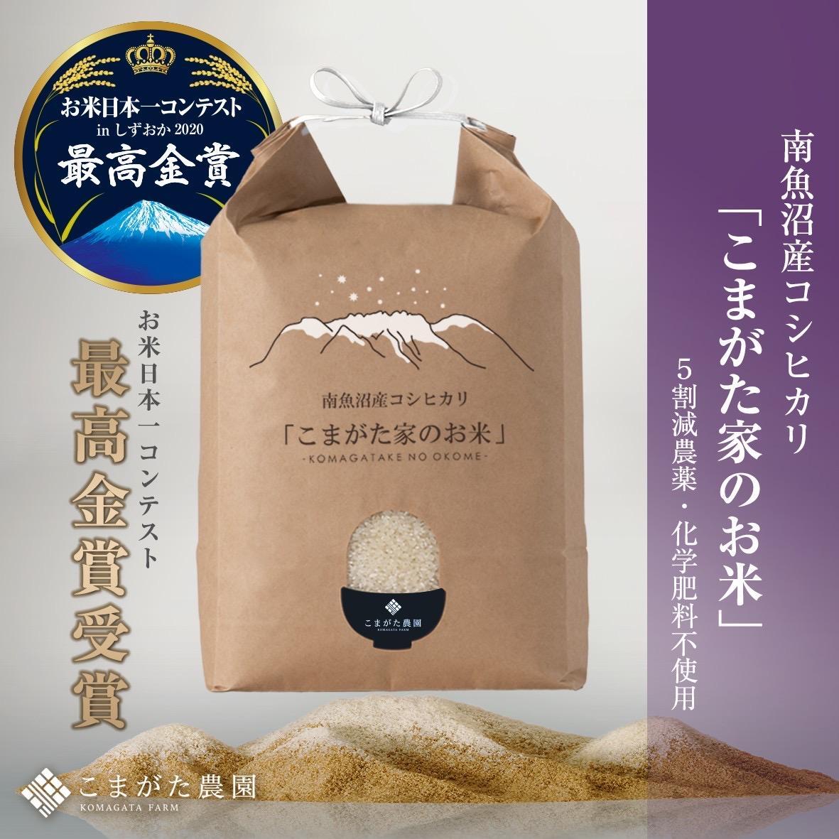 【ふるさと納税】【令和7年産】最高金賞受賞 栽培期間中農薬5割減栽培　南魚沼産コシヒカリ「こまがた家のお米」5kg | お米 こめ 白米 コシヒカリ 食品 人気 おすすめ 南魚沼 新潟県産