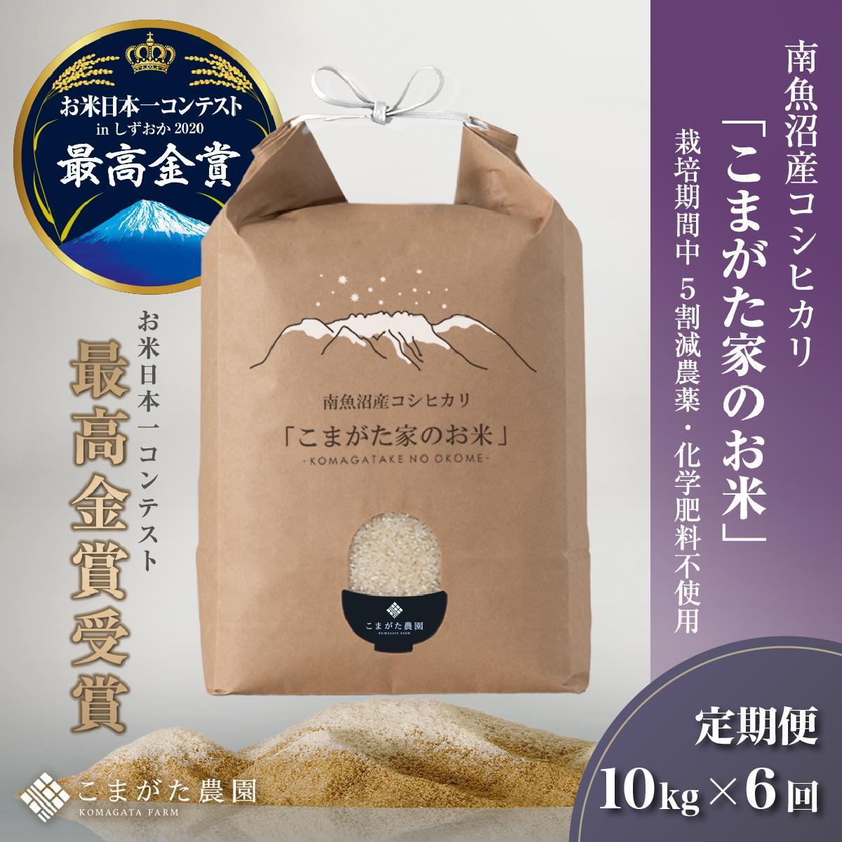 【ふるさと納税】【定期便】【令和7年産】10kg×6ヶ月 最高金賞受賞 栽培期間中農薬5割減栽培 南魚沼産コシヒカリ「こまがた家のお米」【定期便 銘柄米 ブランド米 精米 こしひかり コシヒカリ 魚沼産 新潟米 産地直送 お米 米 こめ ごはん】|新潟県南魚沼市