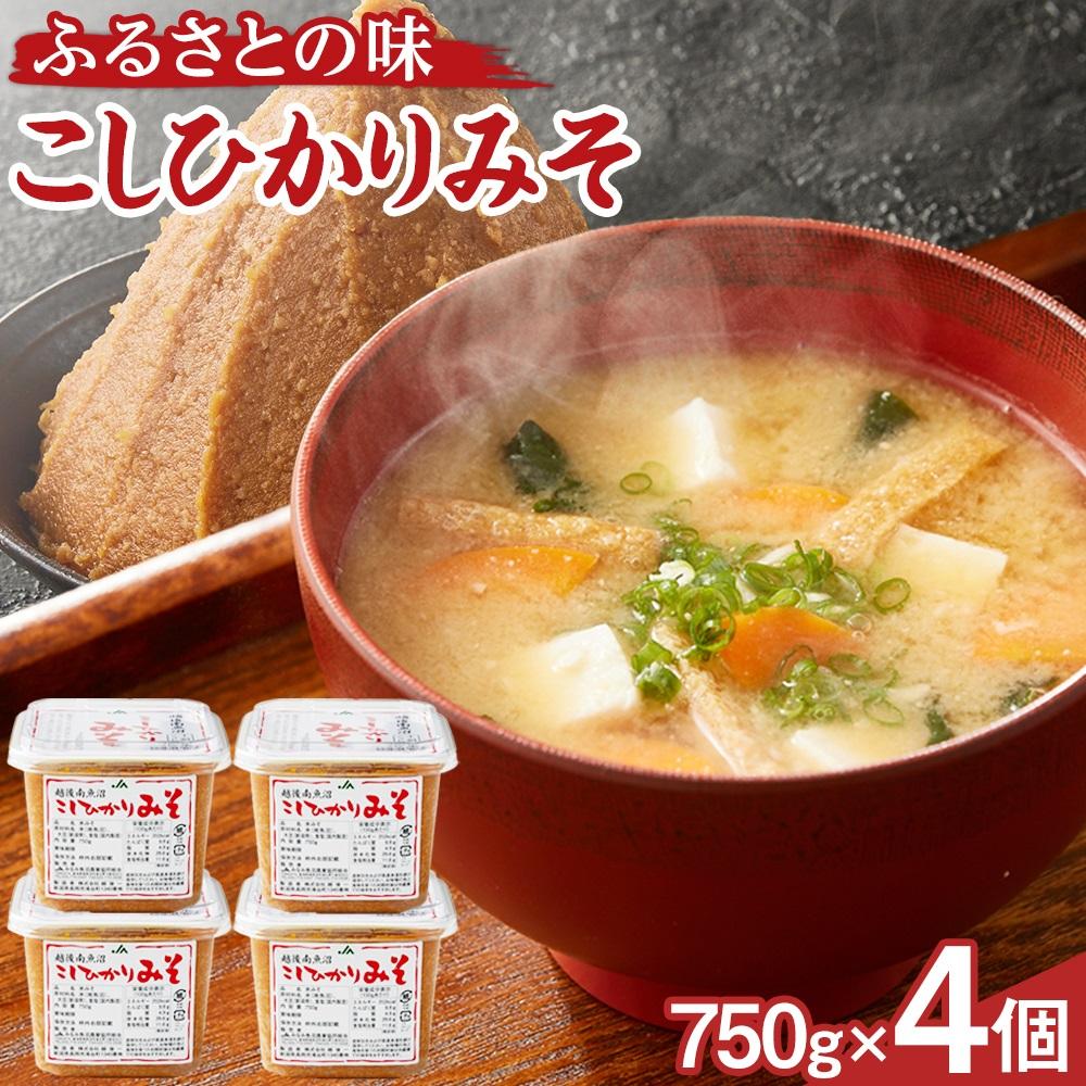 【ふるさと納税】大人気のお味噌が復活「越後南魚沼こしひかりみそ」750g×4個 | 味噌 米 お米 大豆 新潟 南魚沼 国産 調理 料理 味噌汁 みそ汁