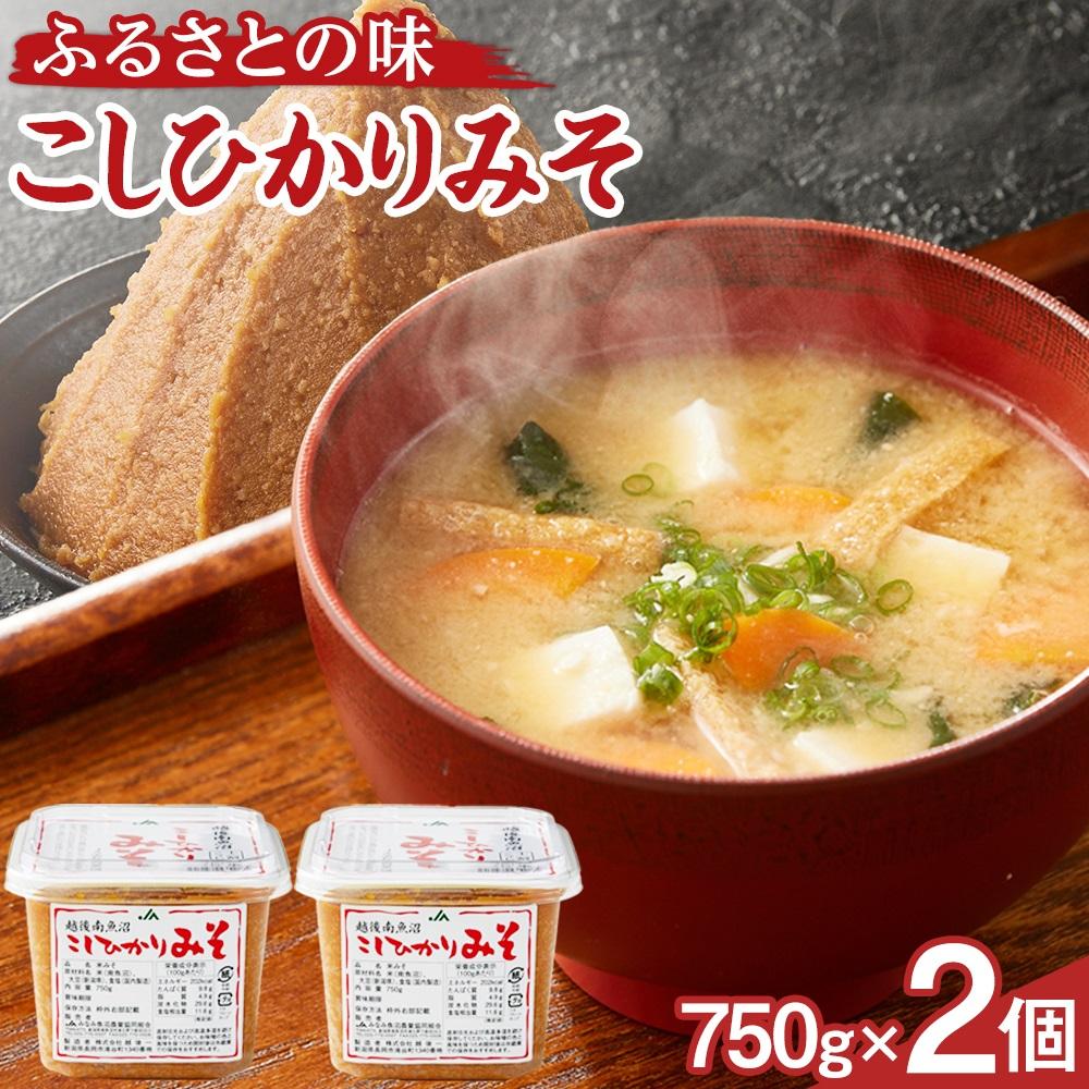 【ふるさと納税】大人気のお味噌が復活「越後南魚沼こしひかりみそ」750g×2個
