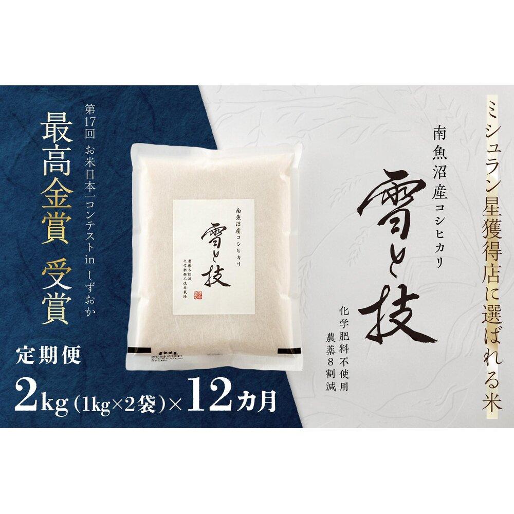 【ふるさと納税】《 令和7年産》【 定期便 】 2kg × 12ヵ月 最高金賞受賞 南魚沼産コシヒカリ 雪と技 農薬8割減・化学肥料不使用栽培【定期便 銘柄米 ブランド米 精米 こしひかり コシヒカリ 魚沼産 新潟米 お米 米 こめ コメ ごはん】|新潟県南魚沼市