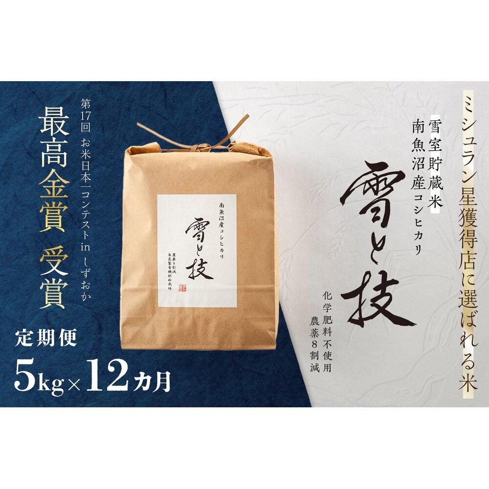 【ふるさと納税】《 令和7年産》【 定期便 】 5kg ×12ヵ月《 雪蔵貯蔵米 》 最高金賞受賞 南魚沼産コシヒカリ 雪と技 農薬8割減・化学肥料不使用栽培【定期便 銘柄米 ブランド米 精米 こしひかり コシヒカリ 魚沼産 新潟米 お米 米 こめ コメ】|新潟県南魚沼市