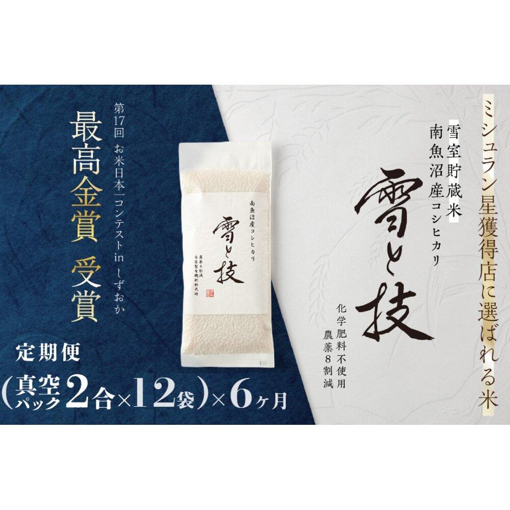 【ふるさと納税】《 令和7年産》【 定期便 】〔 真空パック 2合 &times; 12袋 〕&times;6ヵ月《 雪蔵貯蔵米 》 最高金賞受賞 南魚沼産コシヒカリ 雪と技 農薬8割減・化学肥料不使用栽培【定期便 銘柄米 ブランド米 精米 こしひかり コシヒカリ 魚沼産】｜新潟県南魚沼市