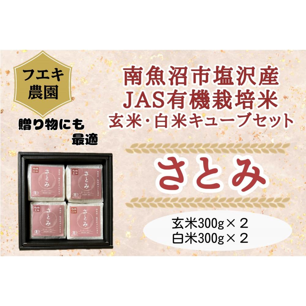 【ふるさと納税】令和６年産　魚沼産コシヒカリ（南魚沼塩沢産）JAS有機栽培米「さとみ」玄米・白米キューブセット | オーガニック 有機栽培米 米 南魚沼産コシヒカリ 人気 おすすめ 送料無料