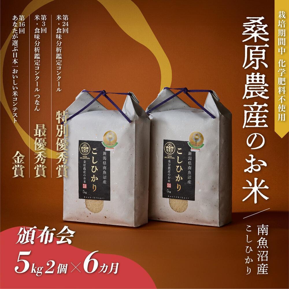 【ふるさと納税】【頒布会】R7年産　最優秀賞受賞【8割減農薬】最高峰南魚沼産こしひかり10kg（5kg&times;2）&times;6ヶ月　桑原農産のお米(精米)【定期便 銘柄米 ブランド米 精米 こしひかり コシヒカリ 魚沼産 新潟米 産地直送 お米 米 こめ コメ ご飯】｜新潟県南魚沼市 156,000円