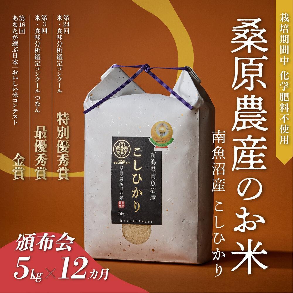 【ふるさと納税】【頒布会】R7年産 最優秀賞受賞【8割減農薬】最高峰南魚沼産こしひかり5kg×12ヶ月 桑原農産のお米(精米)【定期便 銘柄米 ブランド米 精米 こしひかり コシヒカリ 魚沼産 新潟米 産地直送 お米 米 こめ コメ ご飯 御飯 ごはん】|新潟県南魚沼市