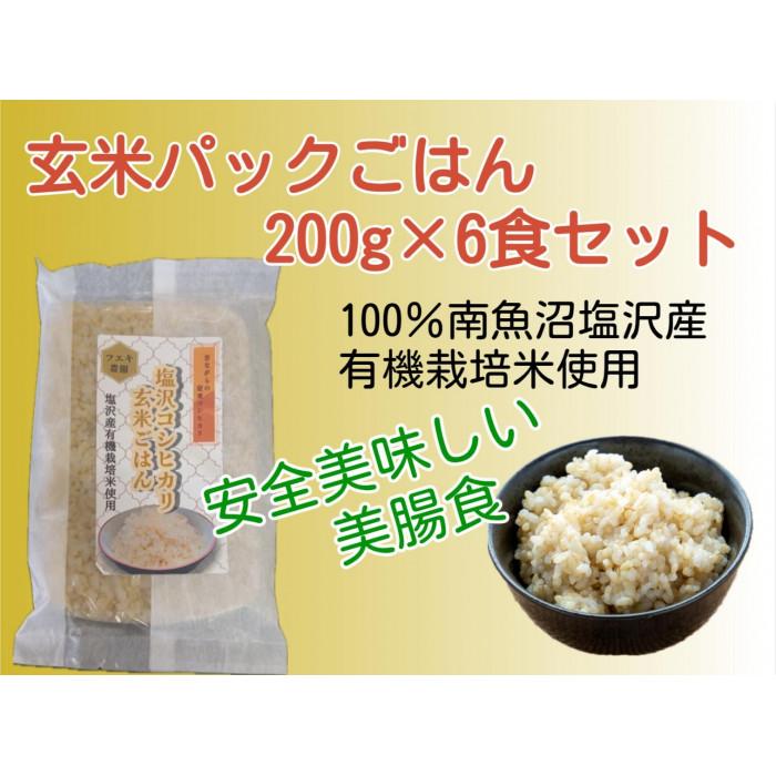 【ふるさと納税】 南魚沼産コシヒカリ パックごはん（玄米）　200g×６食セット | パックごはん 玄米ごはん オーガニック 有機栽培米 米 南魚沼産コシヒカリ 人気 おすすめ 送料無料　