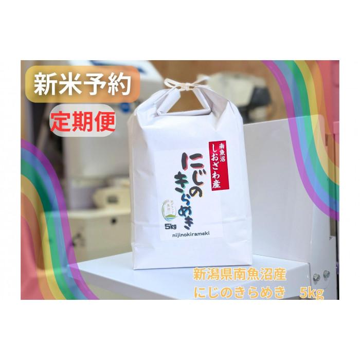 【ふるさと納税】【令和8年産・新米予約・定期便】新潟県南魚沼産にじのきらめき　5kg&times;12か月　大粒・コシヒカリに負けないおいしさ！【定期便 銘柄米 ブランド米 精米 にじのきらめき】【2026年10月中旬より1ヶ月以内に順次発送予定】｜新潟県南魚沼市