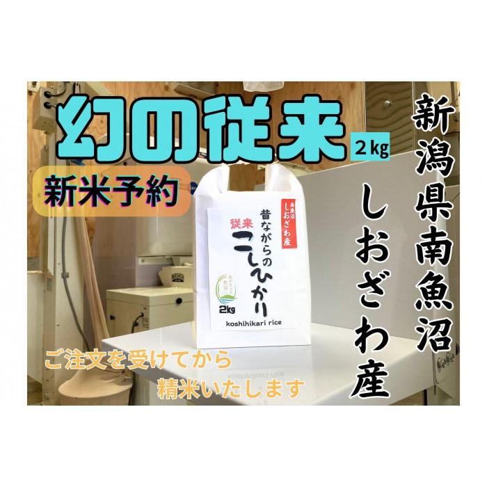 【ふるさと納税】【令和8年産・新米予約】地元の人に愛され続けている昔ながらの従来コシヒカリ 2kg　新潟県南魚沼産【銘柄米 ブランド米 精米 こしひかり コシヒカリ 魚沼産 新潟米】【2026年10月上旬より1ヶ月以内に順次発送予定】｜新潟県南魚沼市 7,700円
