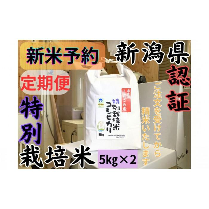 【ふるさと納税】【令和8年産・新米予約・定期便】安心安全の新潟県南魚沼産特別栽培米コシヒカリ　10kg&times;６か月　新潟県認証【定期便 銘柄米 ブランド米 精米 こしひかり コシヒカリ】【2026年10月上旬より1ヶ月以内に順次発送予定】｜新潟県南魚沼市