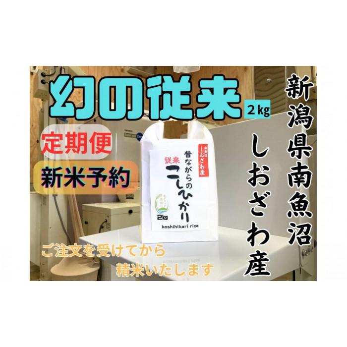 【ふるさと納税】【令和8年産・新米予約・定期便】地元の人に愛され続けている昔ながらの従来コシヒカリ 2kg&times;12か月　新潟県南魚沼産【定期便 銘柄米 ブランド米 精米 こしひかり】【2026年10月上旬より1ヶ月以内に順次発送予定】｜新潟県南魚沼市