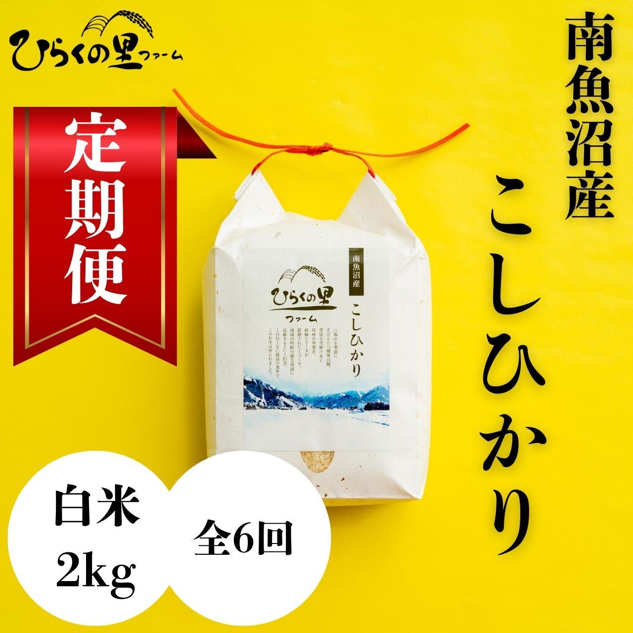 【ふるさと納税】【定期便　令和7年産新米予約】（全6ヶ月）もっちり甘い！南魚沼産コシヒカリ 白米2kg ひらくの里ファーム【2025年10月上旬より順次発送予定】 | お米 こめ 白米 コシヒカリ 食品 人気 おすすめ 送料無料 魚沼 南魚沼 南魚沼市 新潟県産 新潟県 精米 産直