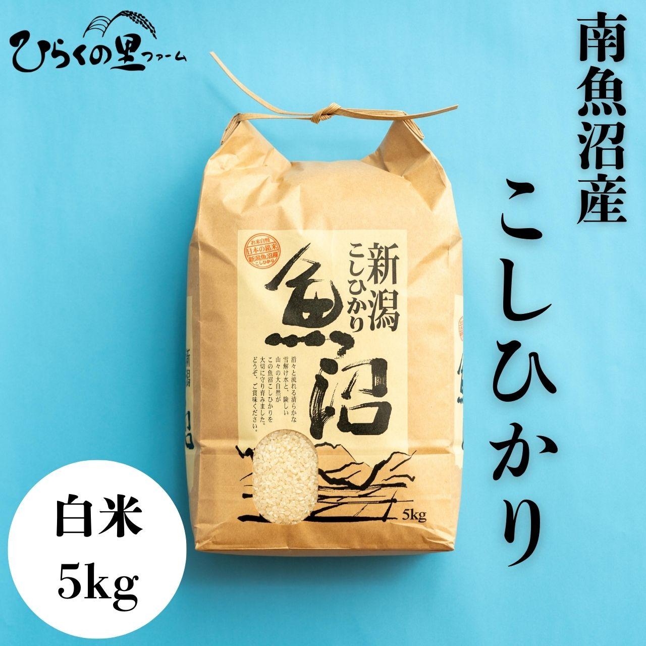 【ふるさと納税】【令和7年産新米予約】南魚沼産コシヒカリ 白米5kg ひらくの里ファーム【2025年9月中旬より順次発送予定】 | お米 こめ 白米 コシヒカリ 食品 人気 おすすめ 送料無料 魚沼 南魚沼 南魚沼市 新潟県産 新潟県 精米 産直 産地直送 お取り寄せ