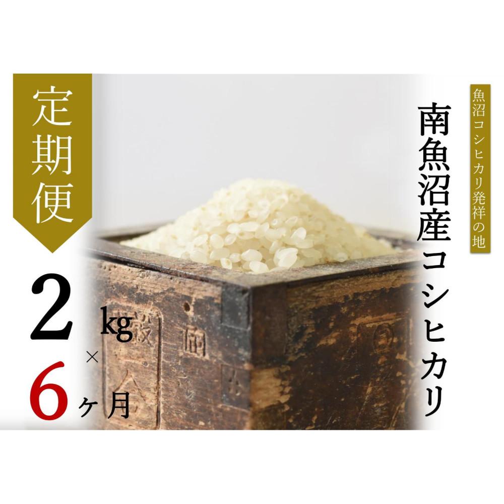 【ふるさと納税】【令和7年産】【定期便・下旬お届け】2kg×6ヶ月　南魚沼産コシヒカリ | お米 こめ 白米 食品
