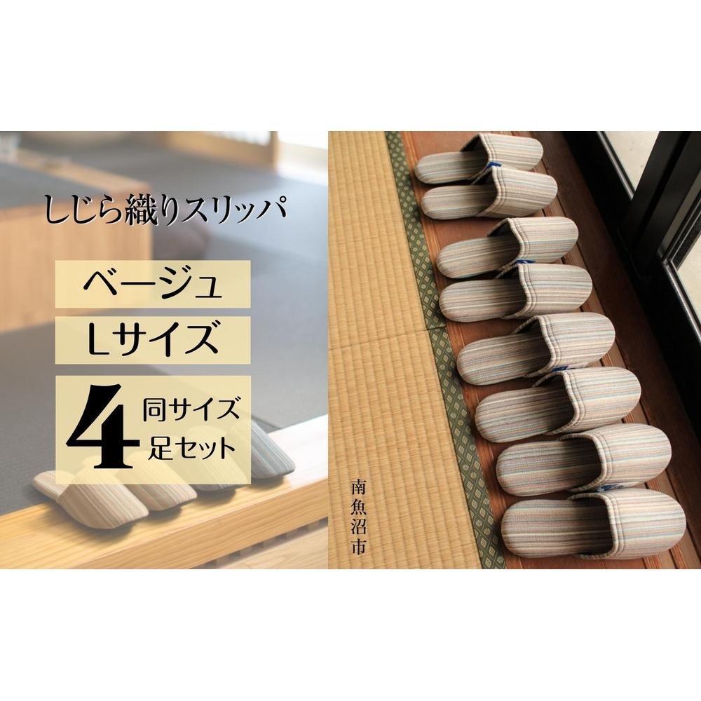 【ふるさと納税】しじら縞模様 ドルフィンソフトスリッパ Ｌ大きさ ベージュ4足仕掛ける