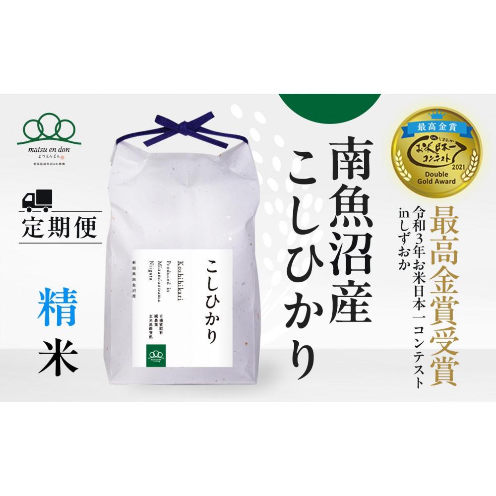 【ふるさと納税】【令和7年産新米予約】頒布会 精米5kg×12回 南魚沼産コシヒカリ【2025年9月下旬より順次発送予定】＜12ヶ月定期便＞農家直送_AG | お米 こめ 白米 食品