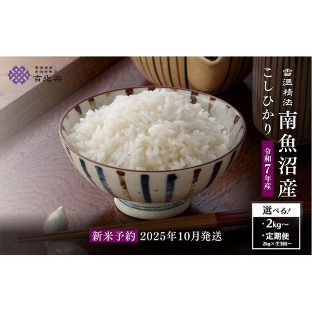 【ふるさと納税】【令和7年産新米予約】雪蔵貯蔵米　南魚沼産こしひかり 2kg／5kg／10kg／定期便2kg・5kg・10kg（3・6・12ヶ月）※一部品切れ中【2025年10月中旬以降順次発送予定】 | お米 こめ 白米 コシヒカリ 食品 人気 おすすめ 送料無料 魚沼 南魚沼 南魚沼市 新潟県産