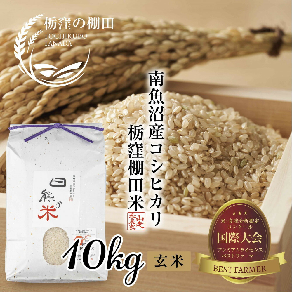 【ふるさと納税】【令和7年産 新米予約】【栃窪の棚田米限定】南魚沼 しおざわ 栃窪産 コシヒカリ 10kg ｜玄米｜ 日熊の米 農家のこだわり 棚田 こしひかり 農家直送 減農薬 新潟県認証 エコファーマー ベストファーマー 新潟県 南魚沼市【2025年10月中旬より順次発送予定】
