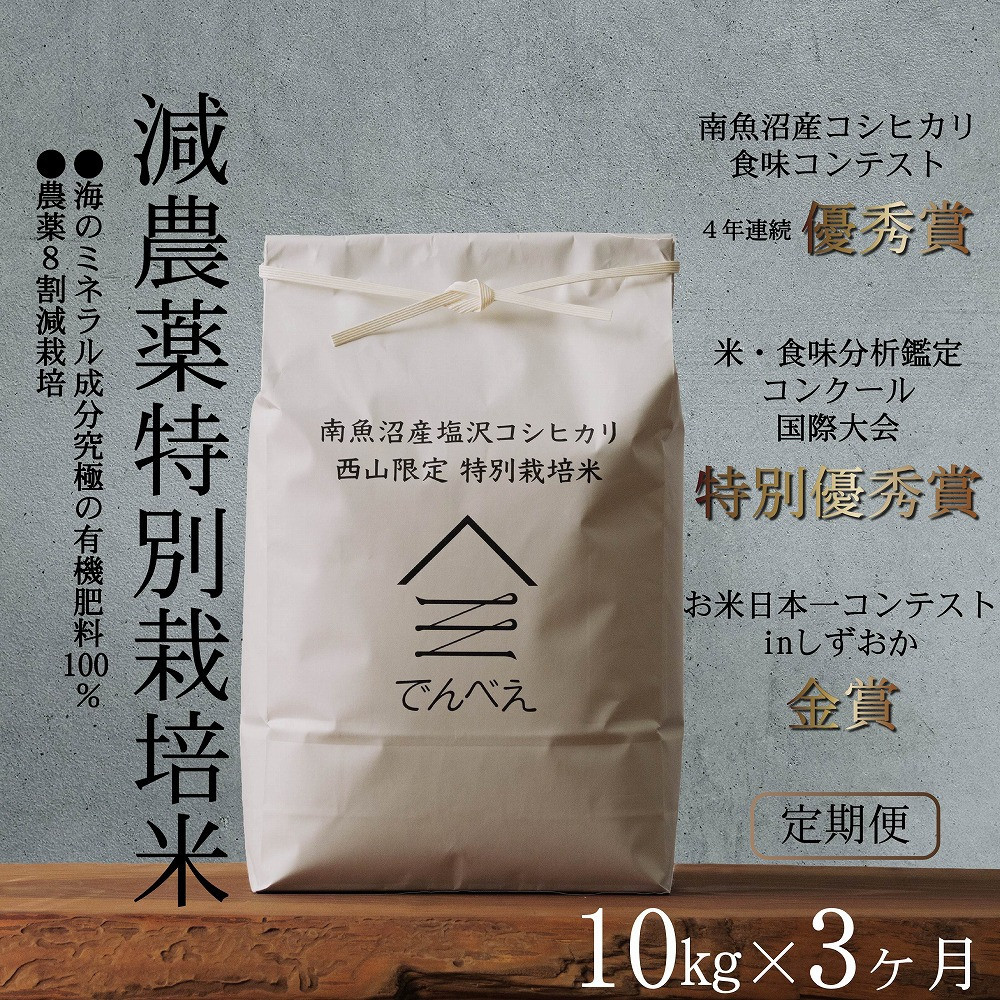 【ふるさと納税】【定期便令和8年産新米予約】南魚沼食味コンクール4年連続優秀賞 8割減農薬特別栽培米10kg×3回 南魚沼塩沢産コシヒカリ【定期便 銘柄米 ブランド米 精米 こしひかり コシヒカリ】【2026年9月中旬から1ヶ月以内に順次発送予定】|新潟県南魚沼市