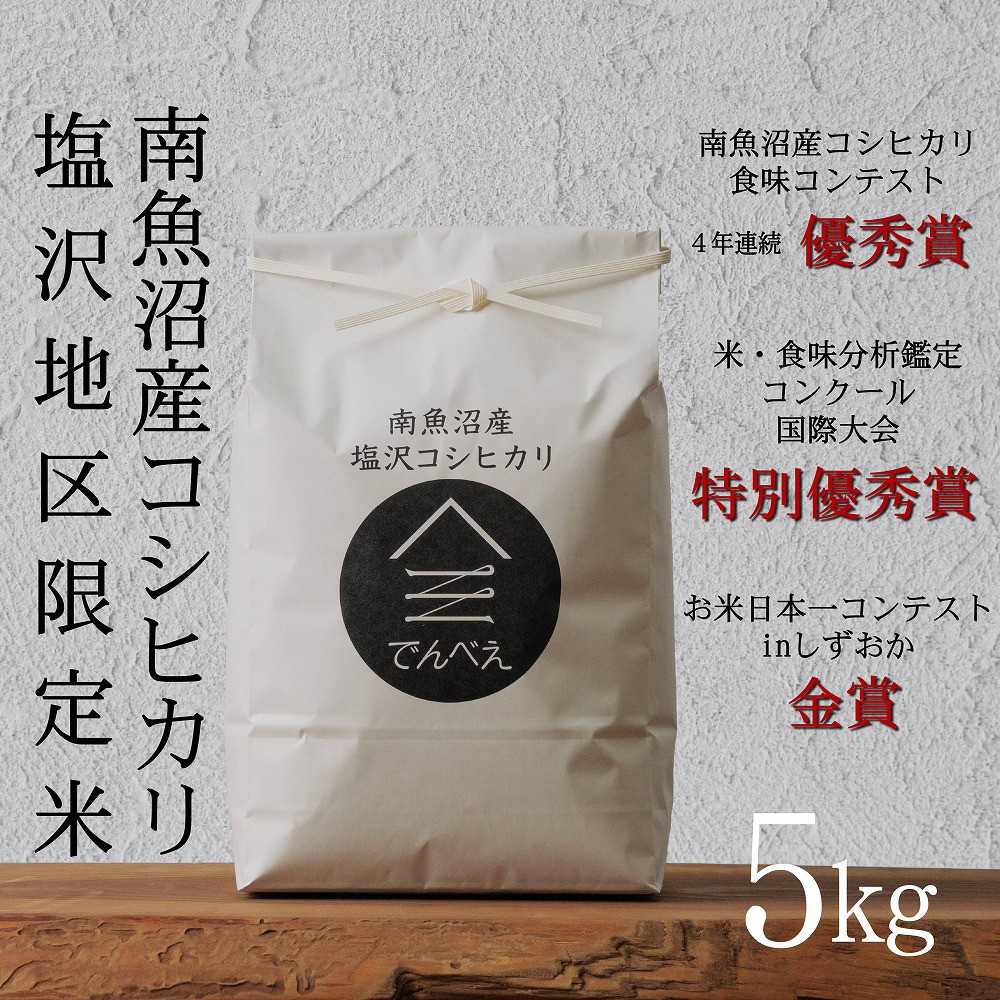 【ふるさと納税】【令和8年産新米予約】南魚沼食味コンクール4年連続優秀賞 塩沢地区限定米5kg 南魚沼塩沢産コシヒカリ【銘柄米 ブランド米 精米 こしひかり コシヒカリ 魚沼産 新潟米】【2026年9月中旬から1ヶ月以内に順次発送予定】|新潟県南魚沼市