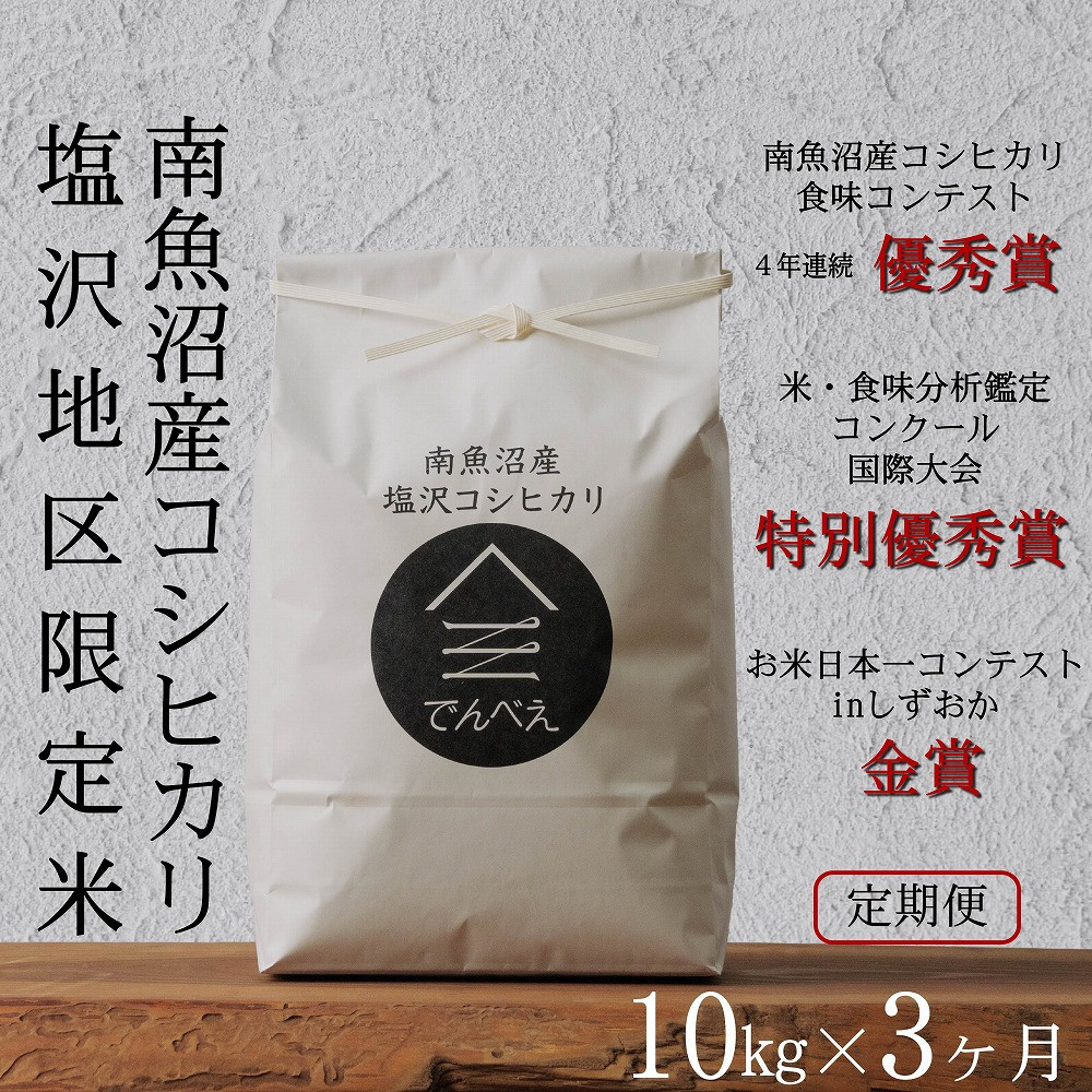 【ふるさと納税】【定期便令和8年産新米予約】南魚沼食味コンクール4年連続優秀賞 塩沢地区限定米10kg×3回 南魚沼塩沢産コシヒカリ【定期便 銘柄米 ブランド米 精米 こしひかり コシヒカリ】【2026年9月中旬から1ヶ月以内に順次発送予定】|新潟県南魚沼市