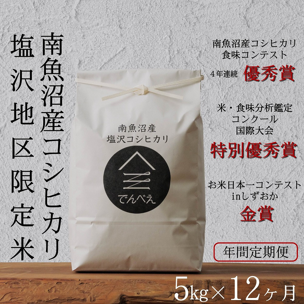 【ふるさと納税】【年間定期便令和7年産新米予約】南魚沼食味コンクール4年連続優秀賞　塩沢地区限定米5kg×12回　南魚沼塩沢産コシヒカリ【2025年9月中旬より順次発送予定】 | お米 こめ 白米 食品 人気 おすすめ 送料無料