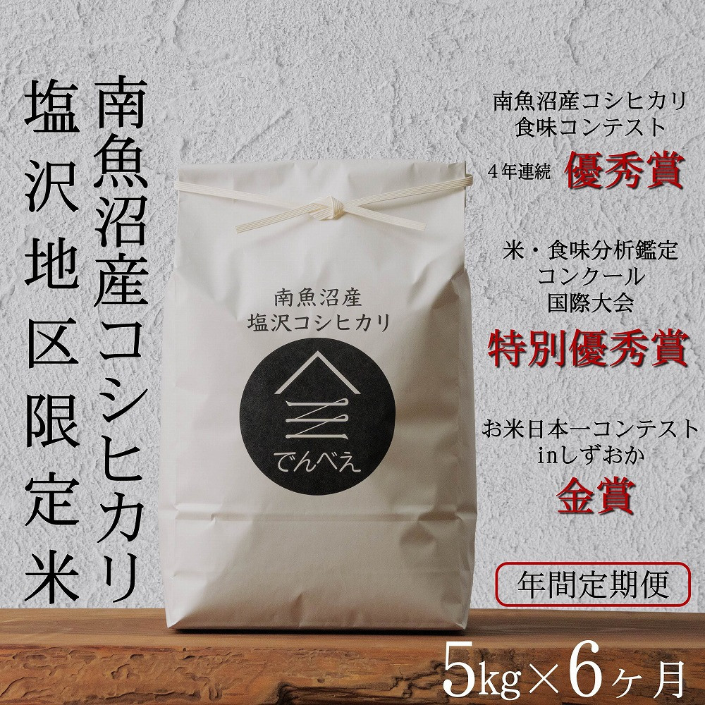 【ふるさと納税】【定期便隔月お届け令和8年産新米予約】南魚沼食味コンクール4年連続優秀賞 塩沢地区限定米5kg×6回 南魚沼塩沢産コシヒカリ【定期便 銘柄米 ブランド米 精米 こしひかり コシヒカリ】【2026年9月中旬から1ヶ月以内に順次発送予定】|新潟県南魚沼市