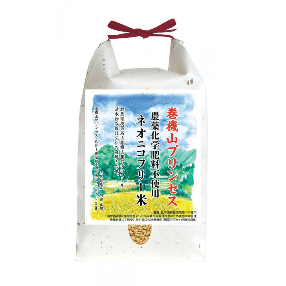 【ふるさと納税】【令和7年産新米予約】巻機山プリンセス「ネオニコフリー米」にじのきらめき玄米2kg標高六百米「農薬不使用」【2025年10月下旬より順次発送予定】 | お米 こめ 玄米 食品 人気 おすすめ 送料無料