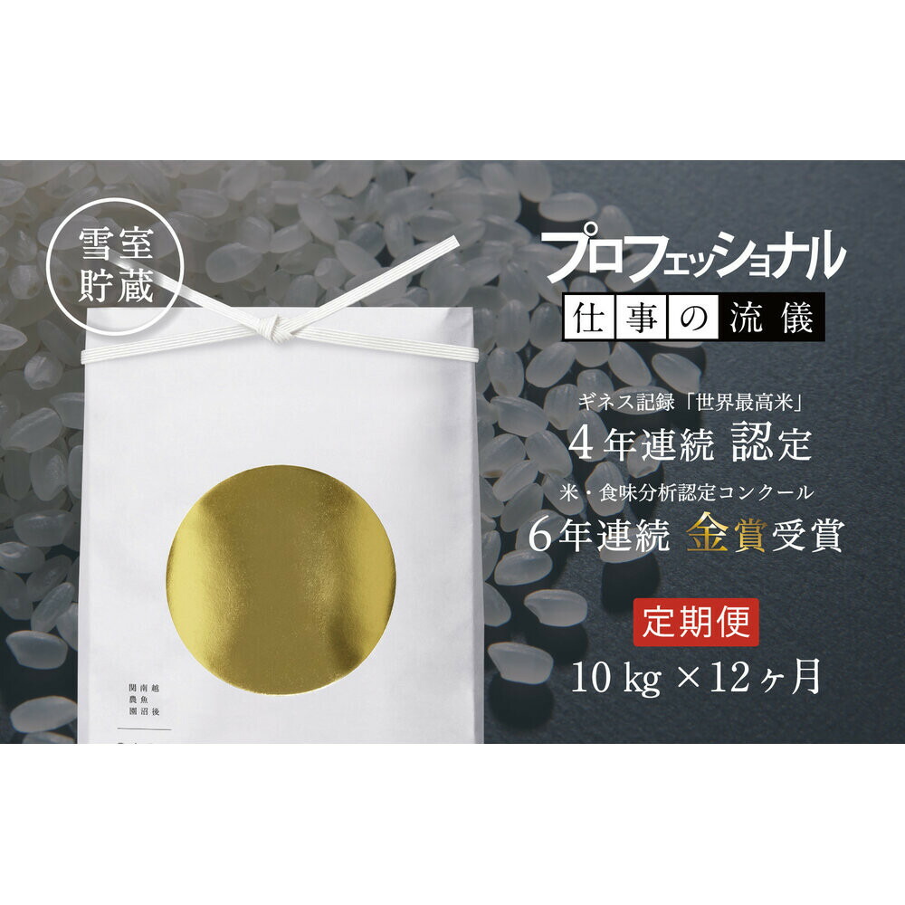 【ふるさと納税】【頒布会】関智晴がつくる最高級 無農薬栽培米10kg(5kg×2個)×全12回 南魚沼産コシヒカリ | お米 こめ 白米 コシヒカリ 食品 人気 おすすめ 送料無料 魚沼 南魚沼 南魚沼市 新潟県産 新潟県 精米 産直 産地直送 お取り寄せ お楽しみ