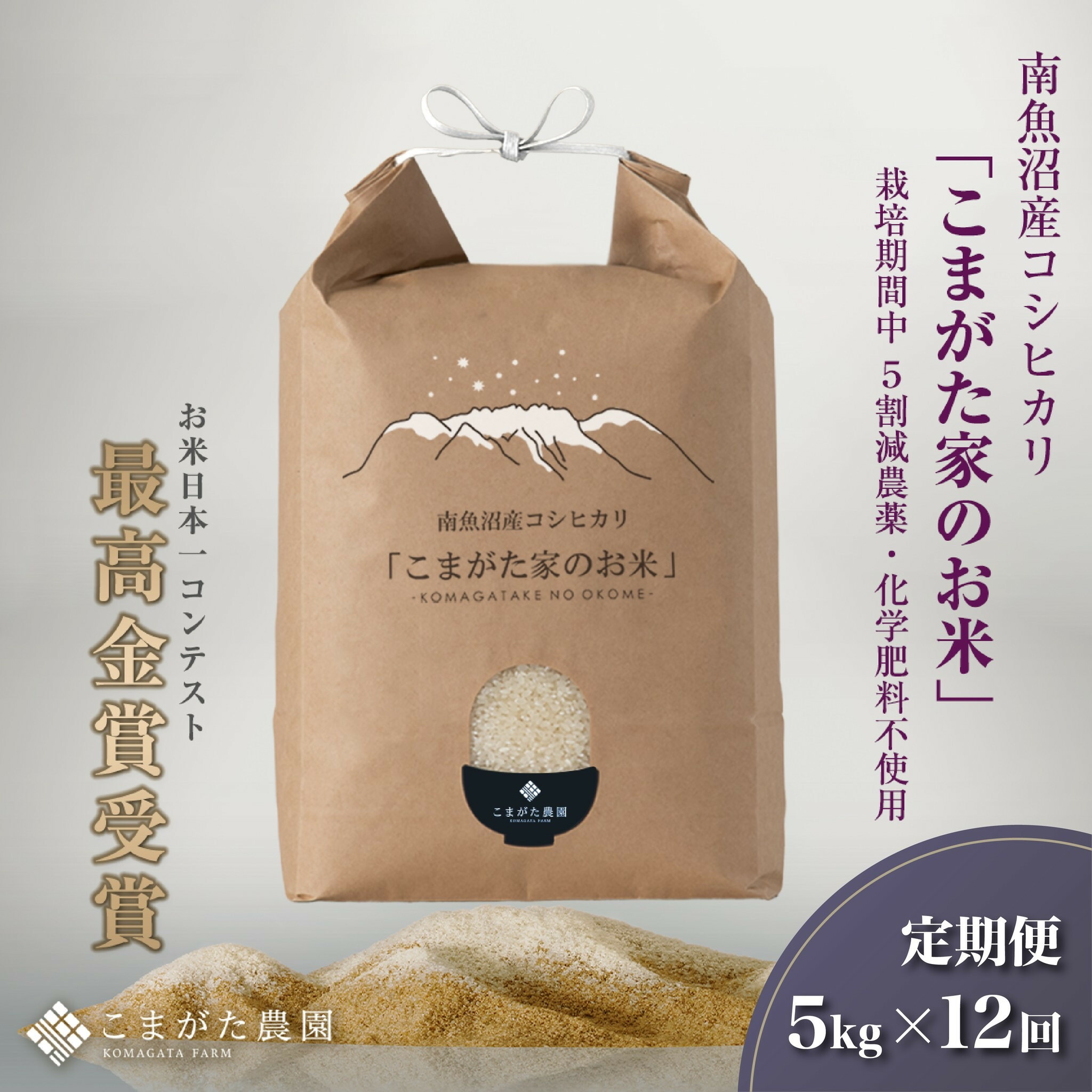 【ふるさと納税】【定期便】【令和7年産新米予約】5kg×12ヶ月　最高金賞受賞  栽培期間中農薬5割減栽培　南魚沼産コシヒカリ「こまがた家のお米」【2025年（令和7年）9月下旬より順次発送予定】 | お米 こめ 白米 コシヒカリ 食品 人気 おすすめ 南魚沼 新潟県産