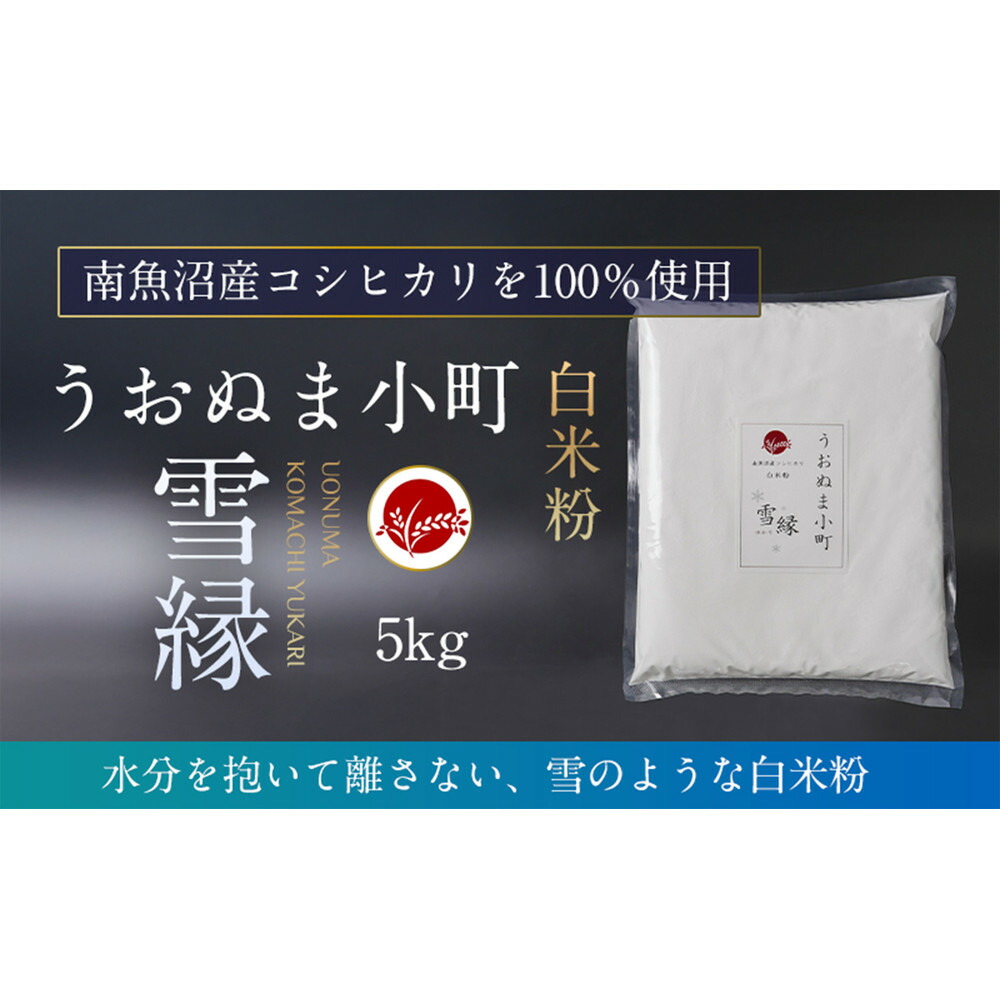 【ふるさと納税】米粉の最高峰　品質・性能で選ぶなら「うおぬま小町 雪縁（ゆかり）」白米粉（南魚沼産コシヒカリ）5kg | 白米 米粉 うおぬま小町 コシヒカリ 食品 おすすめ 23,100円