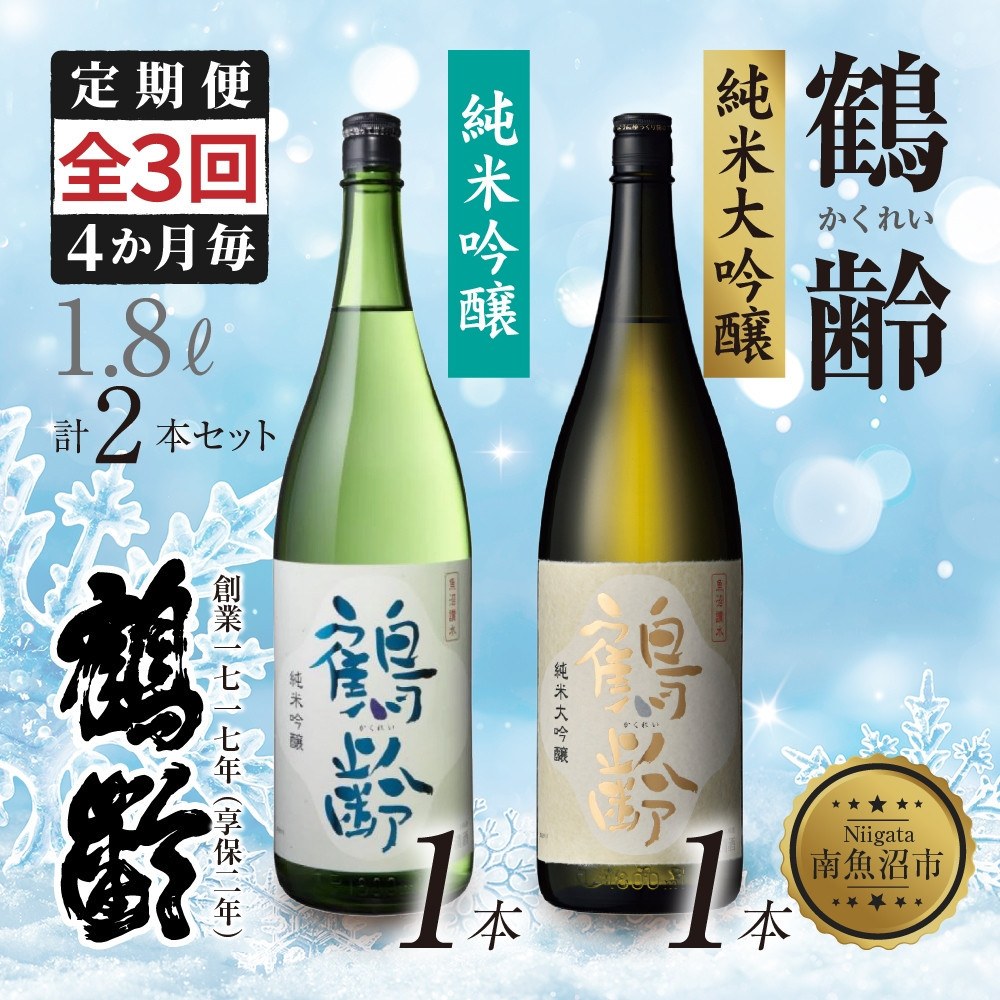 【ふるさと納税】全3回 定期便 4か月毎 鶴齢 純米吟醸 純米大吟醸 1.8L 各1本 計2本 晩酌 酒 日本酒 常温 熱燗 15% 低精米 新潟 贈答品 誕生日 お祝い プレゼント 特産品 ご当地 送料無料 新潟県 南魚沼市 | お酒 さけ ギフト人気 おすすめ 送料無料|新潟県南魚沼市