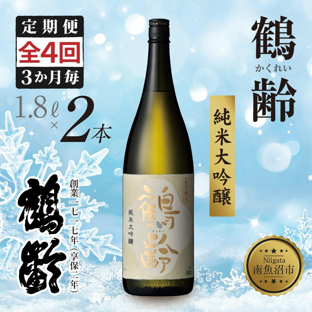 【ふるさと納税】全4回 定期便 3か月毎 鶴齢 純米大吟醸 1.8L×2本 晩酌 酒 日本酒 常温 熱燗 15% アルコール お酒 新潟 贈答品 誕生日 お祝い 誕生日 プレゼント 特産品 ご当地 送料無料 新潟県 南魚沼市 | お酒 さけ ギフト人気 おすすめ 送料無料|新潟県南魚沼市