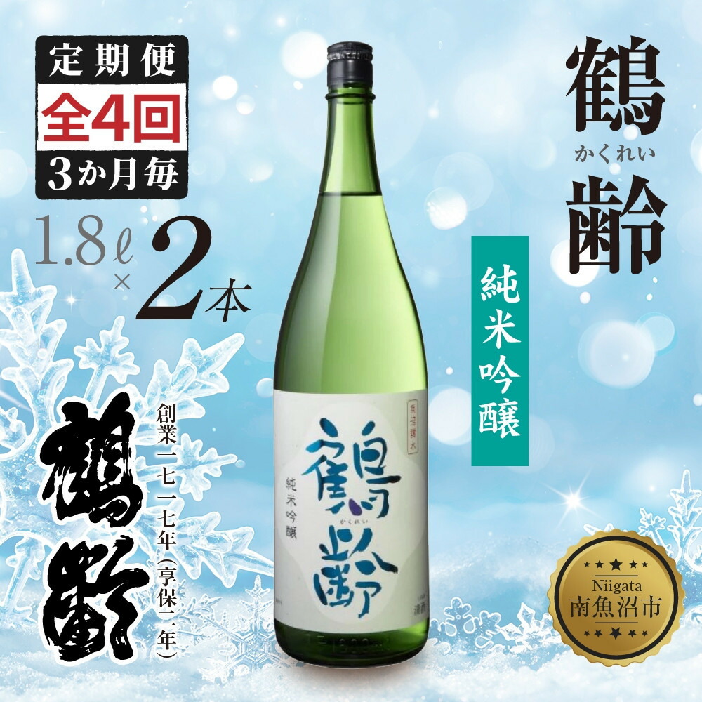 【ふるさと納税】全4回 定期便 3か月毎鶴齢 純米吟醸 1.8L 2本 晩酌 酒 日本酒 常温 熱燗 15% アルコール お酒 新潟 贈答品 誕生日 お祝い 誕生日 プレゼント 特産品 ご当地 送料無料 新潟県 南魚沼市 | お酒 さけ ギフト人気 おすすめ 送料無料|新潟県南魚沼市