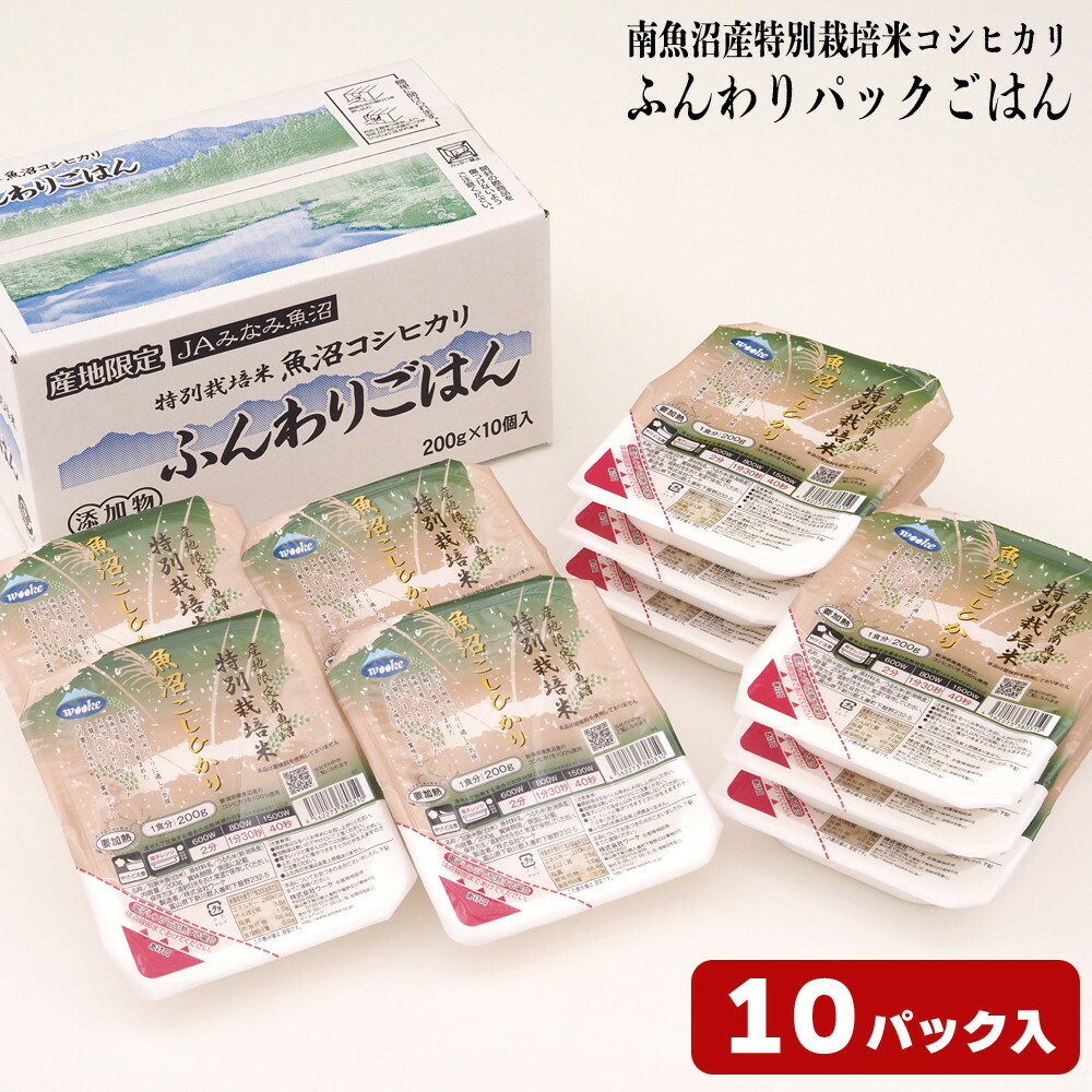 【ふるさと納税】パックご飯 米 200ｇ × 10個 | お米 こめ 白米 食品 人気 おすすめ 送料無料 魚沼 南魚沼 南魚沼市 新潟県 精米 産直 産地直送 お取り寄せ