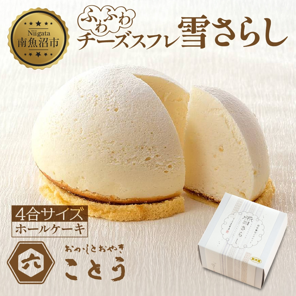 【ふるさと納税】雪さらし チーズズコット チーズケーキ スイーツ チーズ ティータイム デザート 雪国 焼き菓子 真っ白 純白雪景色 お取り寄せ 口どけ しっとり 真っ白なケーキ 軽やかな食感 おかしとおやき ことう 送料無料 新潟県 南魚沼市｜新潟県南魚沼市