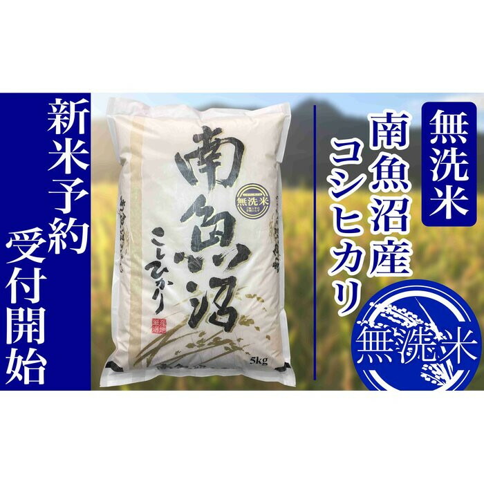 【ふるさと納税】【令和8年産　新米予約】定期便12ヶ月：無洗米2kg南魚沼産コシヒカリ【2026年10月上旬から1ヶ月以内に順次発送予定】 | お米 こめ 白米 食品 人気 おすすめ 送料無料