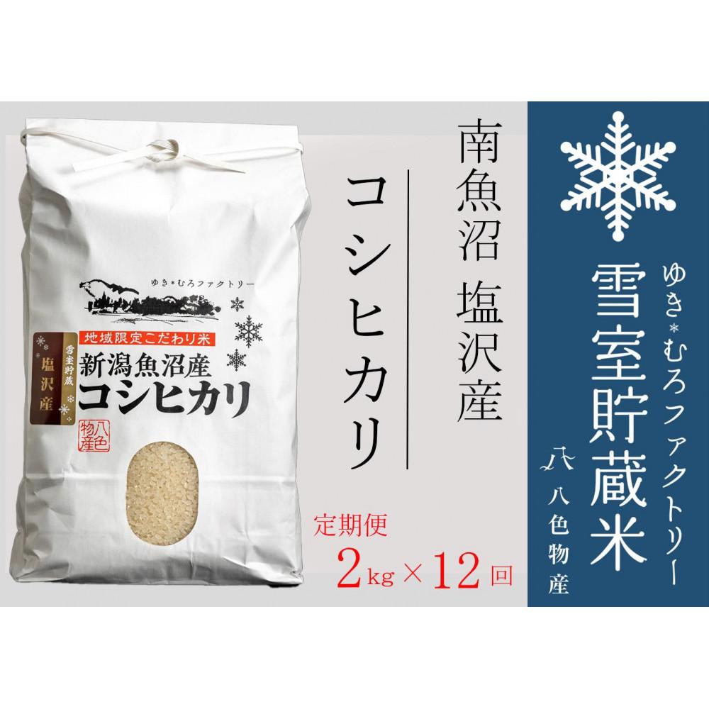 【ふるさと納税】【令和７年産】【定期便2kg&times;12回】雪室貯蔵米 南魚沼塩沢産コシヒカリ　【定期便 銘柄米 ブランド米 精米 こしひかり コシヒカリ魚沼産 新潟米 新潟県産 産地直送 ご飯 御飯 ごはん お米 米 こめ コメ】｜新潟県南魚沼市