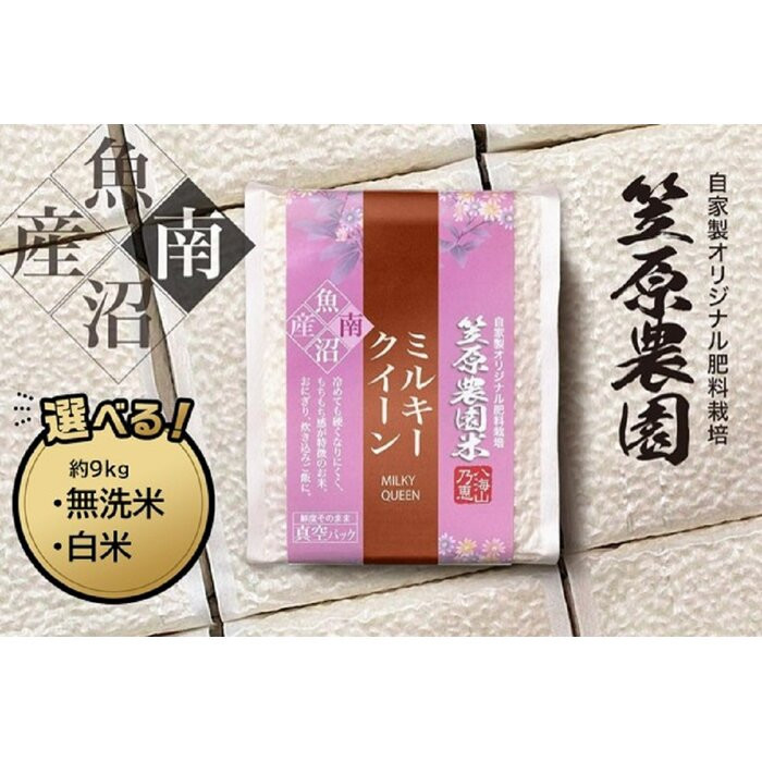 【ふるさと納税】【令和７年産】南魚沼産 笠原農園米 ミルキークイーン 3合真空パック　白米3合（450g）×20個／無洗米3合（450g）×20個 | お米 こめ 白米 食品 人気 おすすめ 送料無料 南魚沼市