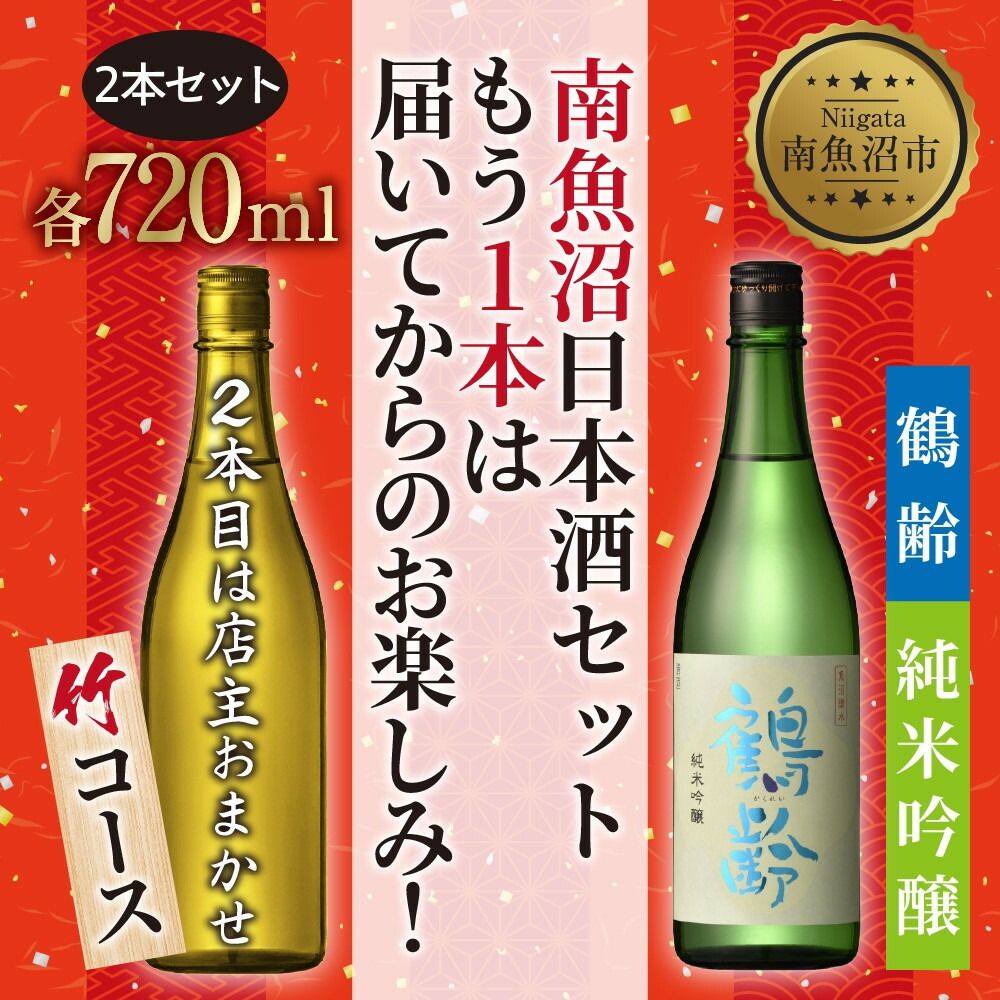 【ふるさと納税】1本は店主のお任せ 南魚沼産酒ガチャ2本セット 竹コース 鶴齢純米吟醸 お楽しみ 2本 720ml 鶴齢 日本酒 酒 お酒 おさけ さけ おまかせ お任せ 贈答品 プレゼント お祝い 送料無料 新潟県 南魚沼市 金田屋酒店 | お酒 さけ 人気 おすすめ 送料無料 ギフト｜新潟県南魚沼市